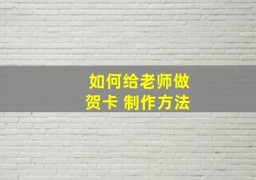 如何给老师做贺卡 制作方法